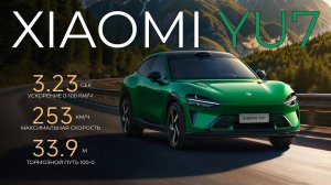 Xiaomi YU7 Официальный релиз