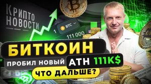 #крипта #криптоновости Биткоин пробил новый ATH 111k$