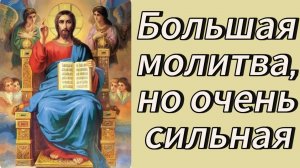 Большая молитва, но очень сильная. При любой неприятности от людей.