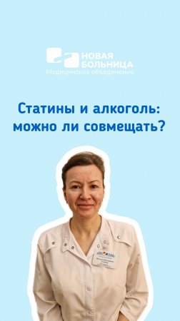 Статины и алкоголь: можно ли совмещать?