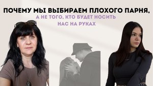 Почему мы выбираем плохого парня, а не того, кто готов носить нас на руках?