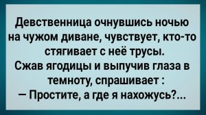 Как Девственница На Чужом Диване Проснулась! Сборник Свежих Анекдотов! Юмор!