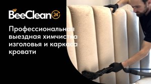 Профессиональная химчистка изголовья и каркаса кровати | BeeClean24