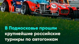 В Подмосковье прошли крупнейшие российские турниры по автогонкам