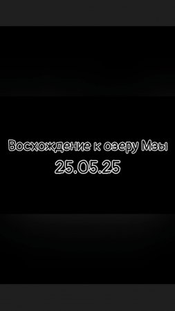 Трейлер: ВОСХОЖДЕНИЕ К ОЗЕРУ МЗЫ! Путешествие по Абхазии!
