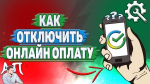 Как отключить онлайн оплату в Сбербанке?