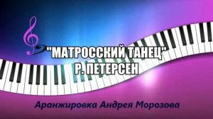 Матросский танец - Р. Петерсен. Аранжировка - Андрей Мо?
