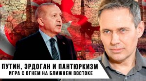 Александр Артамонов | Путин, Эрдоган и пантюркизм игра с огнем на Ближнем Востоке