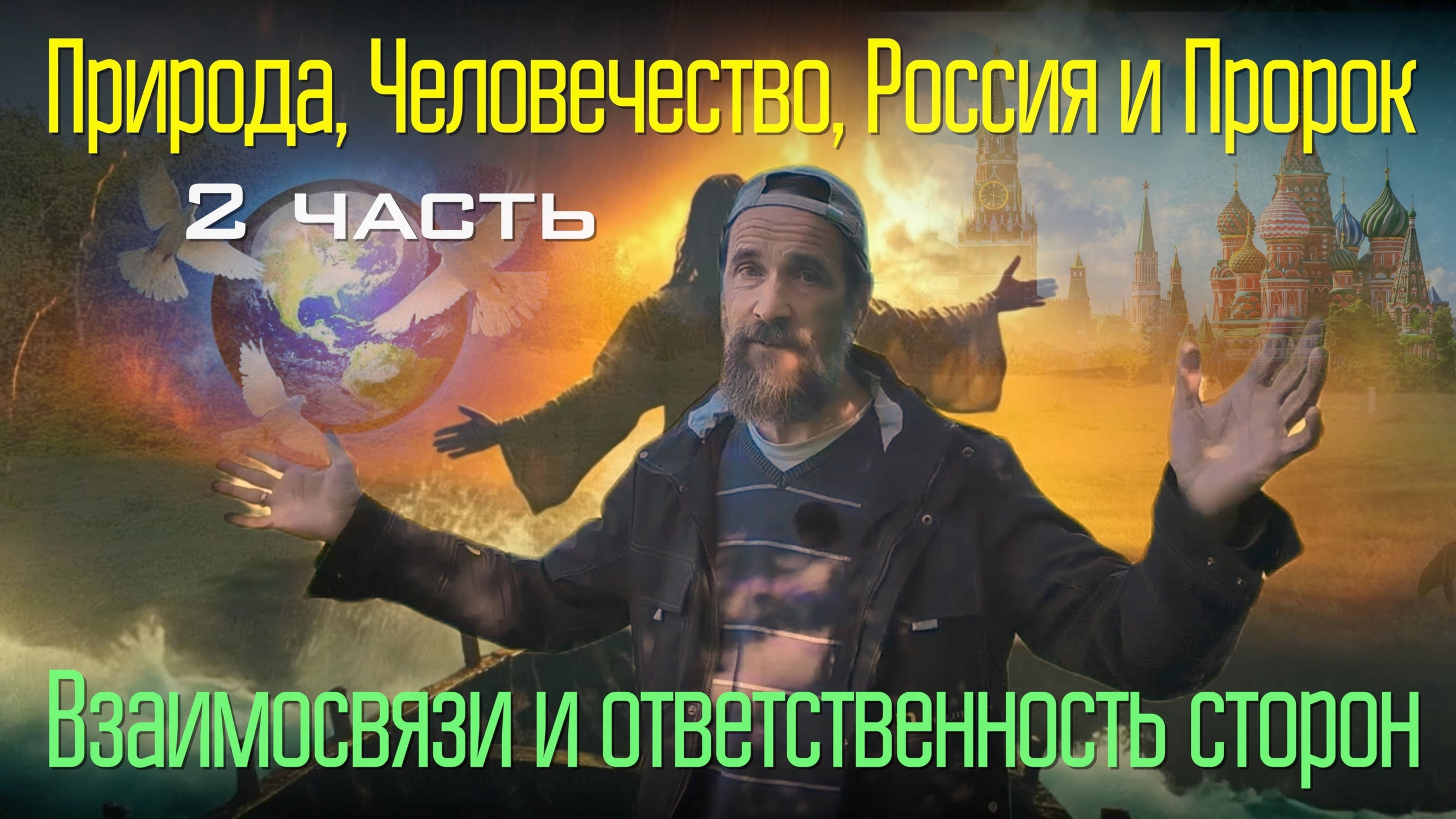 Природа, Человечество, Россия и Пророк. Взаимосвязи и ответственность сторон, 2 ч.