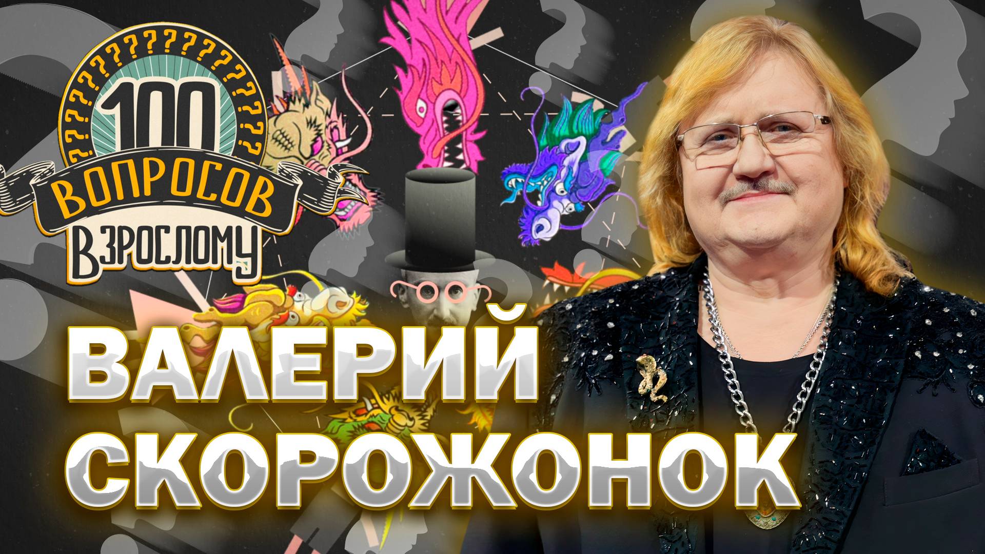 100 вопросов взрослому | Валерий Скорожонок | Карьера, музыка, сцена | Выпуск от 23.05.2025