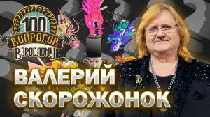 100 вопросов взрослому | Валерий Скорожонок | Карьера, музыка, сцена | Выпуск от 23.05.2025