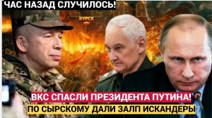 ОГОНЬ ВОЗМЕЗДИЯ в КУРСКЕ! ВКС прикрыли Верховного Искандер бил по спецназу