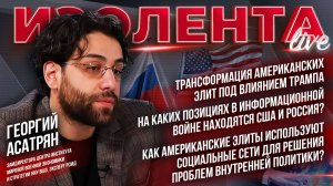 Георгий Асатрян: «Американцы гениальные маркетологи, даже простую вещь они превращают в Диснейленд»