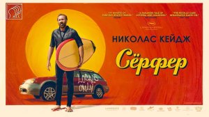 Сёрфер (2024) трейлер
