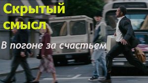 СКРЫТЫЙ СМЫСЛ фильма - В погоне за счастьем/(The Pursuit of Happyness) 2006