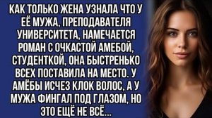 Ловко поставила любовницу и мужа на место, муж больше не рисковал...
