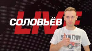СОЛОВЬЕВ ЛАЙВ ЛОКАЛИЗАЦИЯ ТАКСИ / ЭФИР ОТ 22.05.2025
