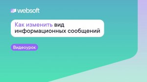 Как изменить вид информационных сообщений