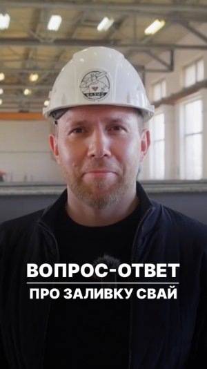 Вопрос-ответ про заливку свай