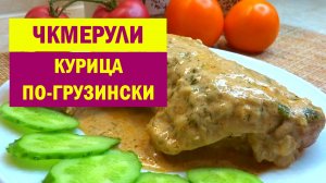 КУРИЦУ больше НЕ ЖАРЮ просто так. По этому грузинскому рецепту Курица стала еще вкуснее. ЧКМЕРУЛИ