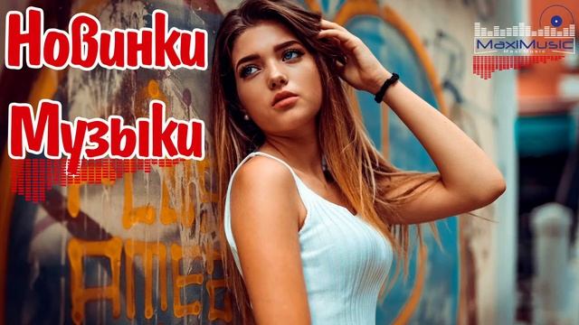 New Russian Music Mix 2025🔥🎧 - НОВЫЕ РОССИЙСКИЕ ХИТЫ 2025🔥 - Russian Hits 2024 😎 Russian Music М
