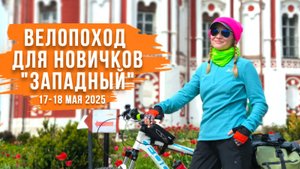ВелоПВД для новичков "Западный" | Опыт новичков велотуризма, подготовка, снаряжение, велосипед