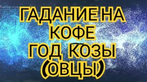 ✅️✅️ГАДАНИЕ НА КОФЕ✅️✅️ ГОД КОЗЫ(ОВЦЫ)2025 ⏩️ВОДОЛЕЙ⏩️ СМОТРИМ 😱😱😱🔥🔥🔥