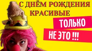 С днем рождения красивые