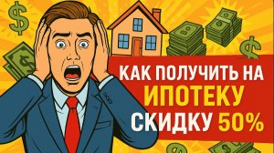 Как получить на ипотеку скидку 50%
