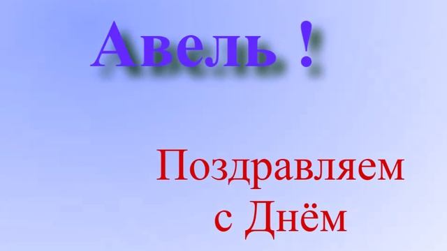Поздравление с Днём Рождения Авеля