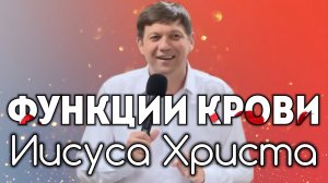 Функции Крови Иисуса Христа.