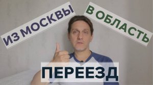Переезд из Москвы в Московскую область. Плюсы жизни в Подмосковье. Причины переезда.