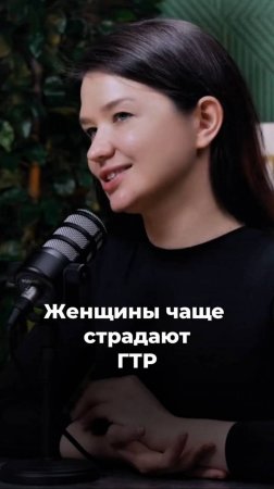 Женщины чаще страдают ГТР?