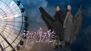 "Колесо памяти" (The Ferris Wheel in Memory / 记忆摩天轮, 2025) || Трейлер