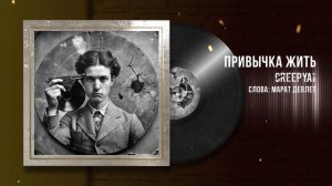 CreepyAI & Марат Девлет-Привычка жить