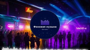 Фоновая музыка - Club Music / Клубная музыка 31