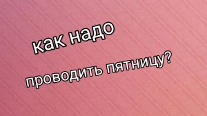 моя пятница