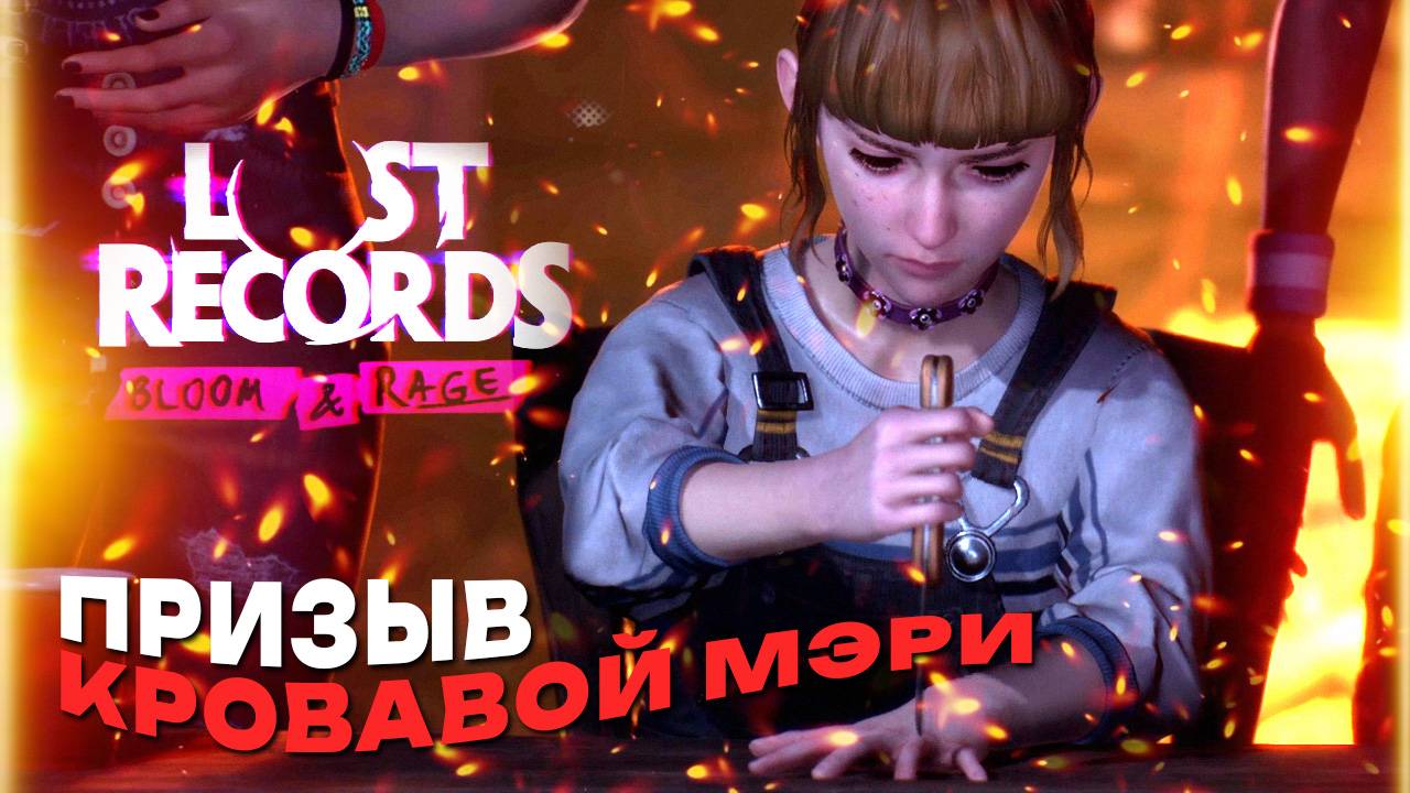 Прохождение Lost Records Tape 1 Bloom: — Хижина, Правда или Действие и Кровавая Мэри