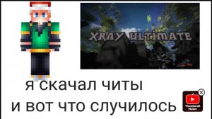 Я решил скачать читы в майнкрафте чтобы проверить администрацию