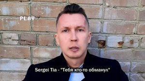 Sergei Tia - "Тебя кто-то обманул, что ты некрасивая"