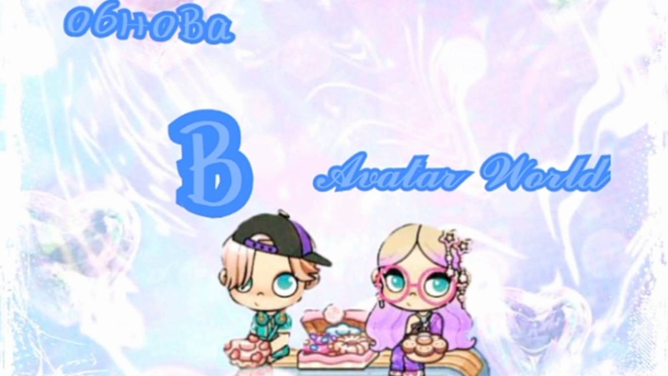 Обнова в аватар ворлд😘. Суд и бульвар💗.