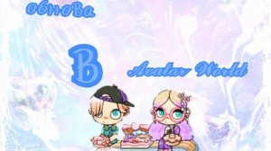 Обнова в аватар ворлд😘. Суд и бульвар💗.