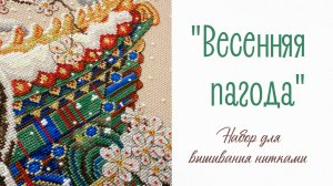 Набор для вышивания нитками «Весенняя пагода»