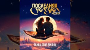 Танец огня (Sikidim)