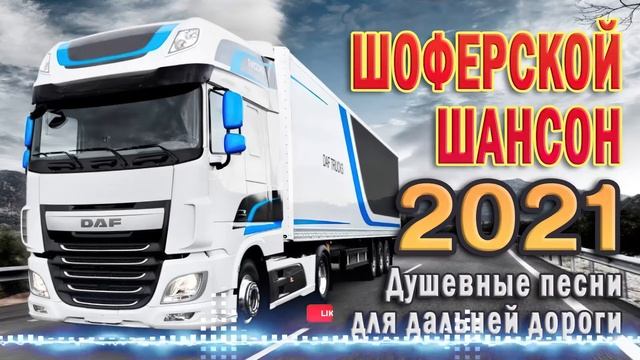 ❖СУПЕР ХИТЫ ШАНСОНА ❂ ПЕСНИ ДЛЯ ХОРОШЕГО НАСТРОЕНИЯ ? смотреть онлайн