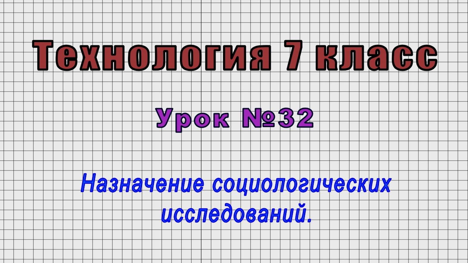 Технология 7 класс (Урок№32 - Назначение социологических исследований.)