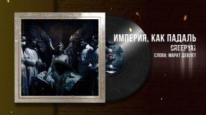 CreepyAI & Марат Девлет - Империя, как падаль