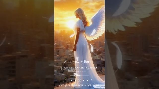 Я просила у Бога красивые белые крылья🙏🙏🙏 Ирина С смотреть онлайн