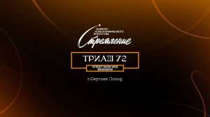 105 Триаш 72| Сергиев Посад | Конкурс Стремление 2025|#stremleniedance2025