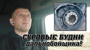 СУРОВЫЕ БУДНИ ДАЛЬНОБОЙЩИКА!